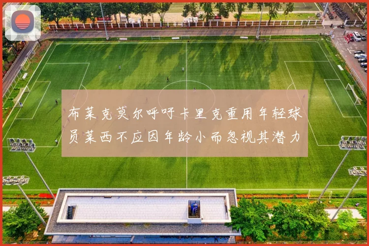 布莱克莫尔呼吁卡里克重用年轻球员莱西不应因年龄小而忽视其潜力