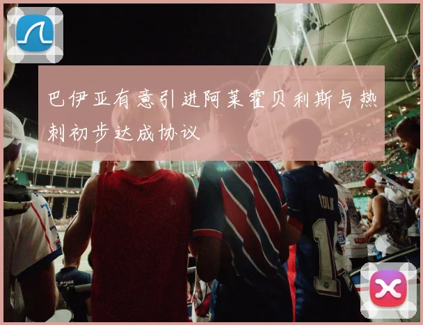 巴伊亚有意引进阿莱霍贝利斯与热刺初步达成协议