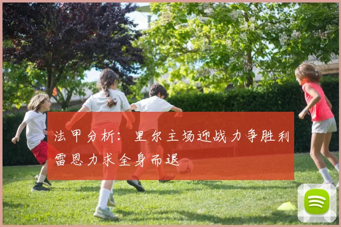 法甲分析：里尔主场迎战力争胜利雷恩力求全身而退