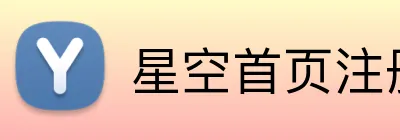 星空首页注册 logo
